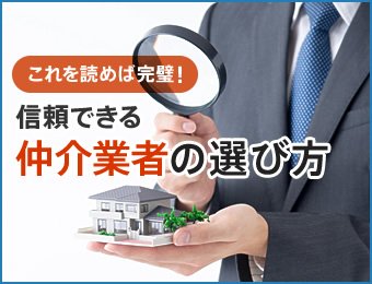 これを読めば完璧!信頼できる仲介業者の選び方